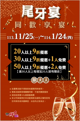 鮮友火鍋-尾牙宴113.11.25~114.01.24,開跑囉(活動店鋪:太平店,中清店,中科店,彰化店,新竹店)