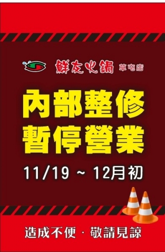 鮮友火鍋公告【草屯店】自2024/11/19~12月初, 內部整修,暫停營業